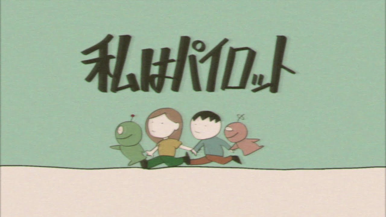 橋本絵莉子「私はパイロット」MV
