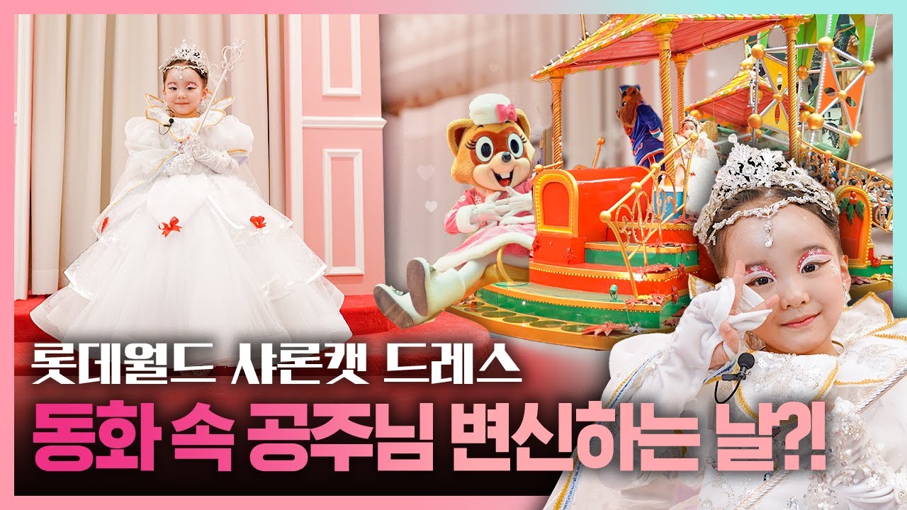 동화 속 공주님이 되고 싶다면? 롯데월드 #샤론캣드레스 로! │ #event