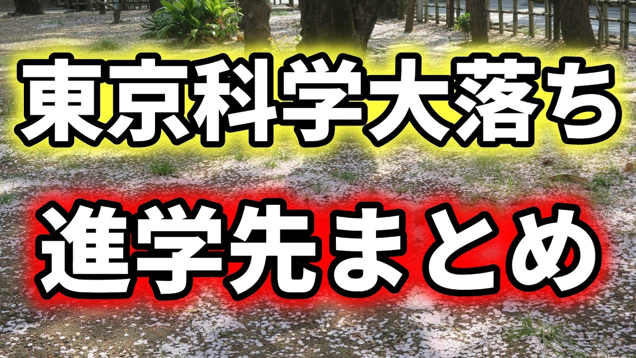 【超リアル】東京科学大に落ちた受験生の進学先を本気でまとめてみた