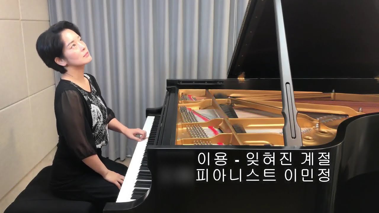 이용(Lee Yong) - 잊혀진 계절(Forgotten Season) 피아노 연주 :: 가사, 자막, 악보