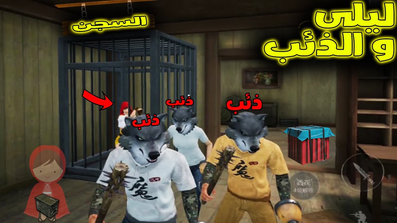 فلم ببجي موبايل : الذئب حبسني في قفص !!؟ 🔥😱