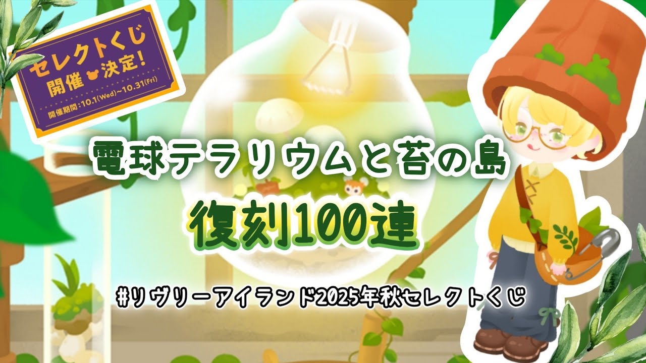 【リヴリーアイランド】ついに復刻!!!!自然系アイテムたっぷり🍀人気ガチャまわします💚