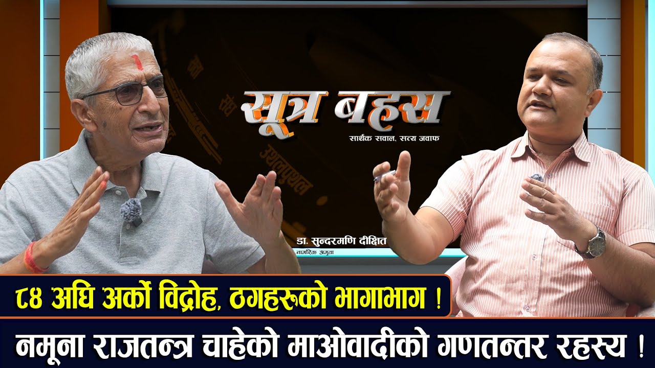 रास्वपालाई भोट दिएकोमा पछुताउँदै डा. दिक्षित, भन्छन रवि ठग निस्किए-Sutra Bahas-Dr. Sundarmani Dixit