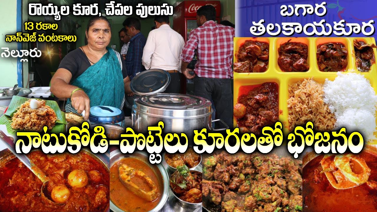 నెల్లూరు నాటు కోడికూరతో భోజనం | Nellore Non Veg Meals | Mutton curry | Biryani | Nellore | Food Book
