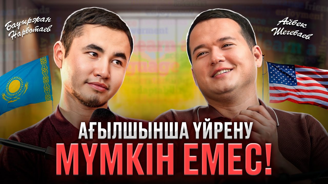 ДУБАЙҒА ЖОЛДАМА | Мотивацияның атасы - Дисциплина! | Айбек Шегебаев | Нарботаев Бауыржан