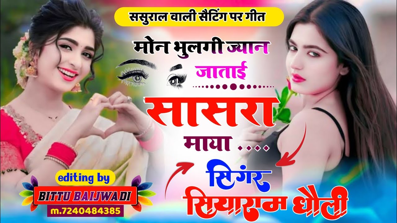 ससुराल वाली सैटिंग पर मीना गीत// मोन भुलगी ज्यान जाताई सासरा माया// सिंगर सियाराम धोली बिटटू बैजवाडी