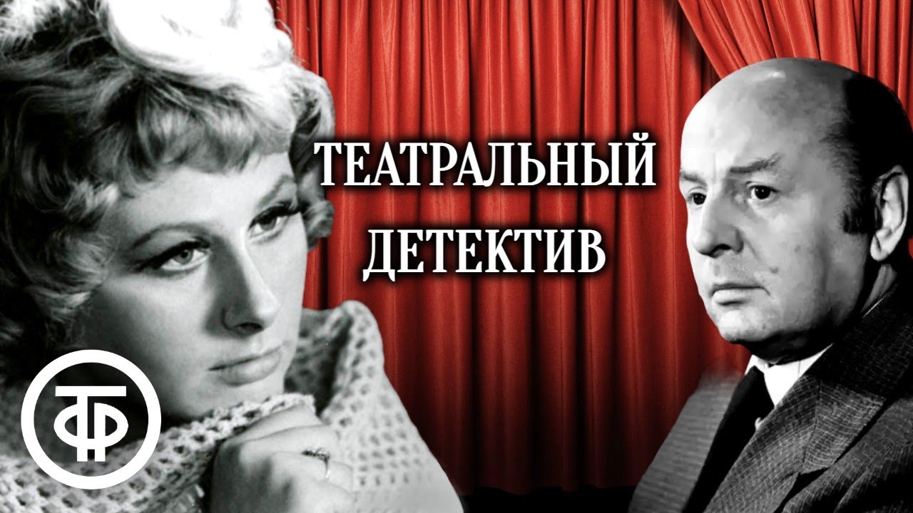 Театральный детектив. Радиоспектакль по повести Э. Макклой 