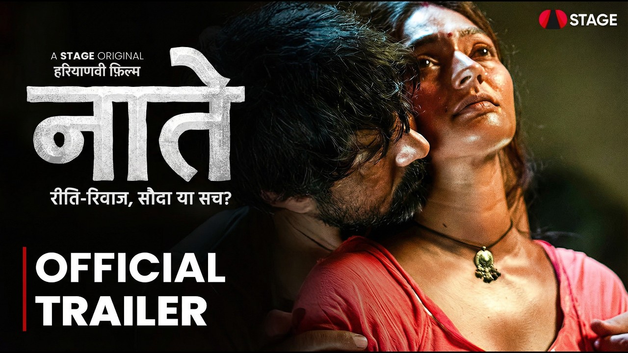 रीति - रिवाज़ , सौदा या सच ? नाते | हरियाणवी  फ़िल्म | Naate Official Trailer |  Haryanvi STAGE APP