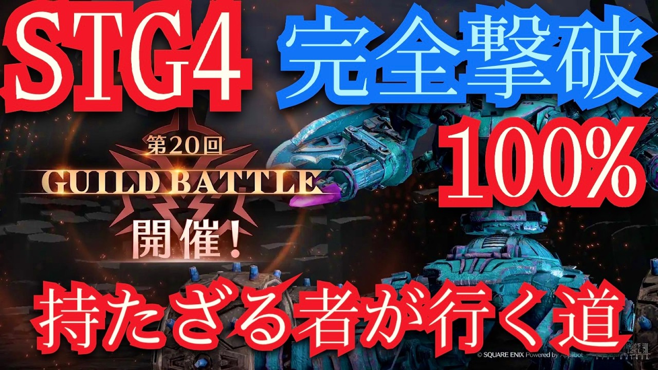 【FF7EC】エバクラ 第20回ギルバト STG4を100％削る 持たざる者がいく道 儀礼銃6凸以下 儀礼装 アルデバランなし 正月ウェアなし  【FF7エバークライシス】 【エバクラ】＃175