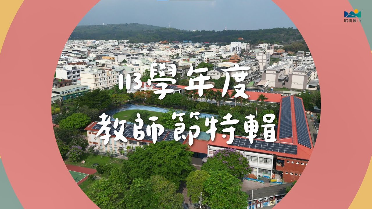 【昭明國小】教師節特輯_我老師是仙女，我老師最帥了