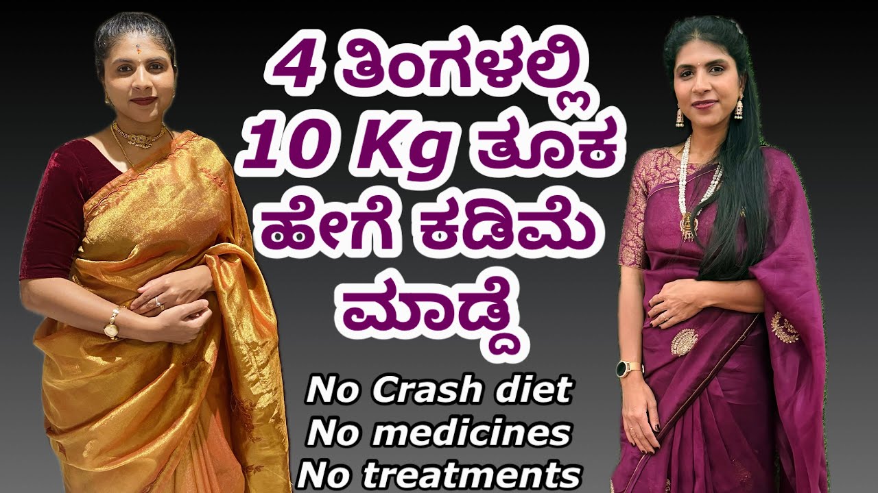 ಹೀಗ್ ಮಾಡುದ್ರೆ ಇಷ್ಟು ಬೇಗ Weight loss ಆಗುತ್ತೆ ಅಂಥ ಗೊತ್ತಿರ್ಲಿಲ್ಲ!