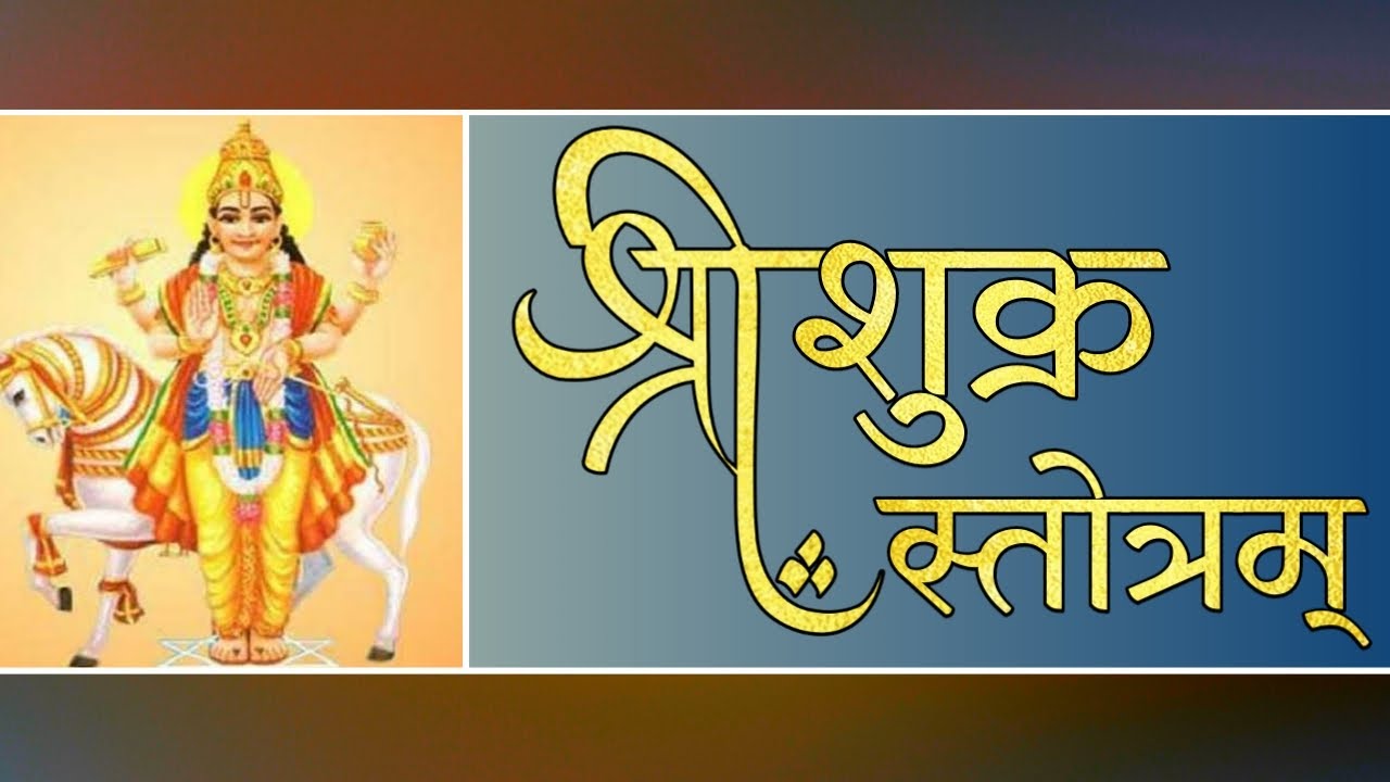 श्री शुक्र स्तोत्रम् | Shri Shukra Stotram