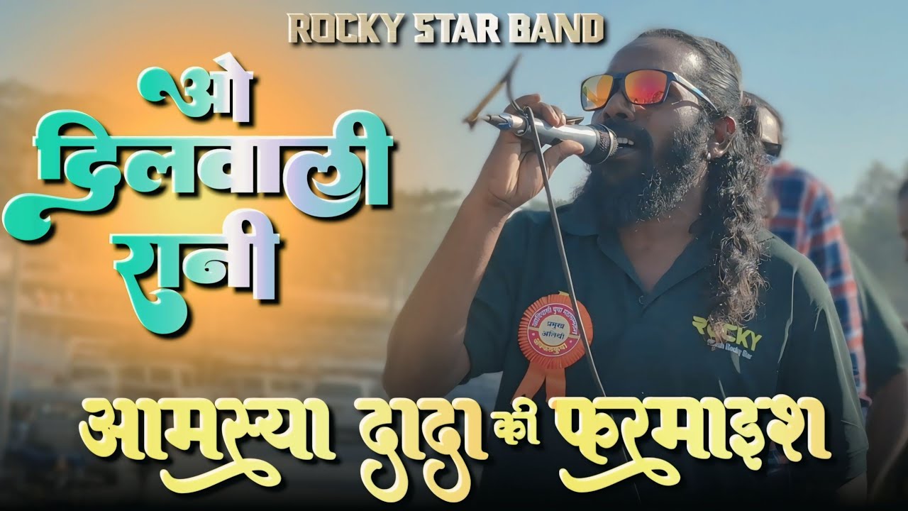 Starting मे नीलेश सिंगर ने माहौल गरम कर दिया | ओ दिलवाली रानी | सुपर आदिवासी सॉन्ग | Rocky Star
