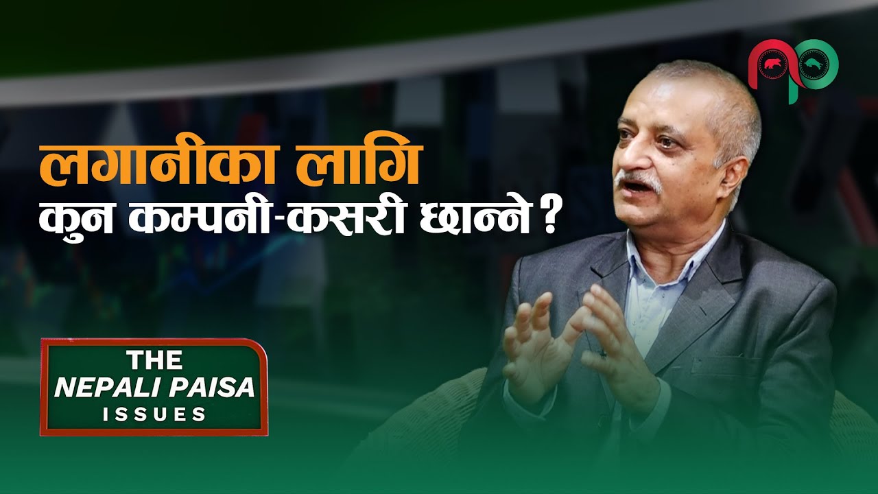 लगानीका लागि, कुन कम्पनी&ndash;कसरी छान्ने ? || Jagannath Dhungel || The Nepali Paisa Issues ||