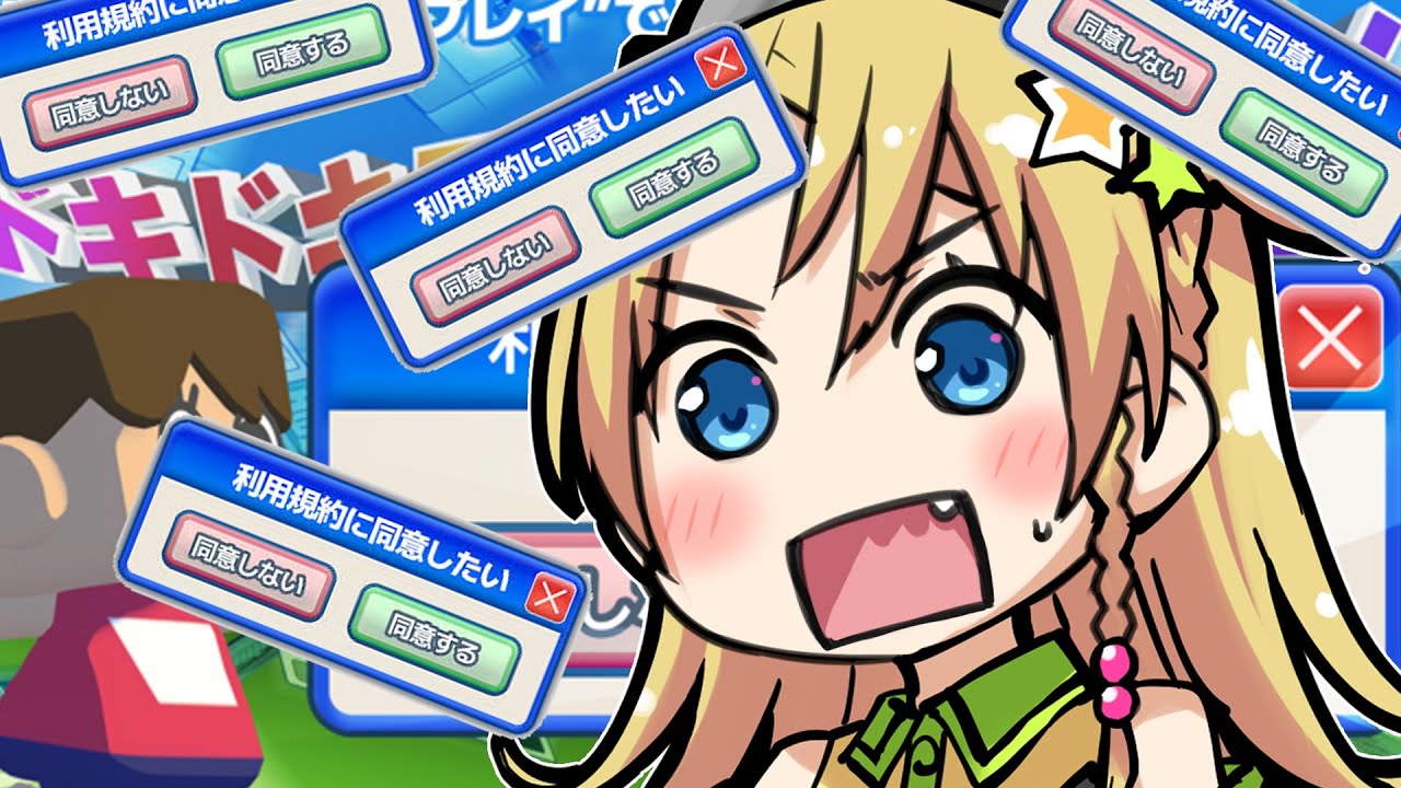 【利用規約に同意したい】さっさと同意してやらぁ！！【えれっと 】