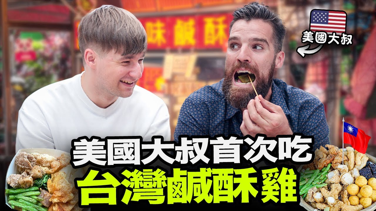 美國大叔第一次吃台灣鹹酥雞會覺得如何？🇺🇸🤔 台灣鹹酥雞有比美國炸雞好吃嗎？😯🇹🇼