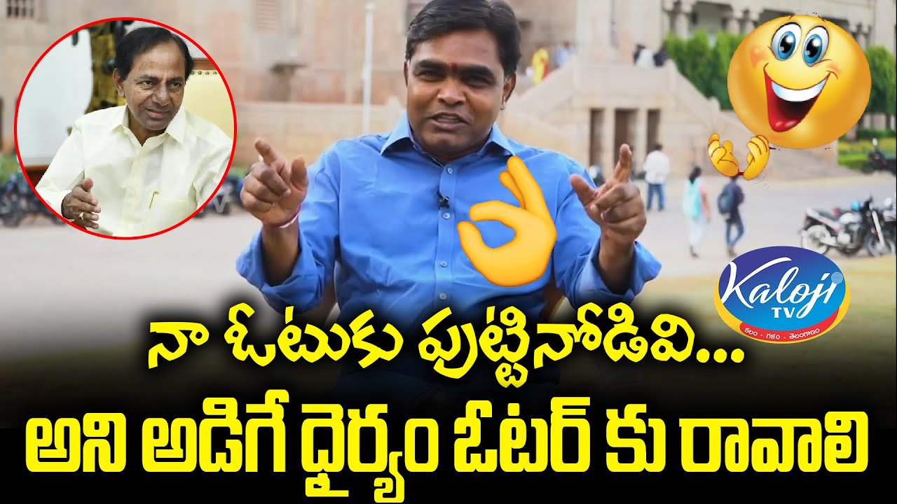 నా ఓటుకు పుట్టినోడివి...  | OU Shankar comments | KCR  | Kaloji TV