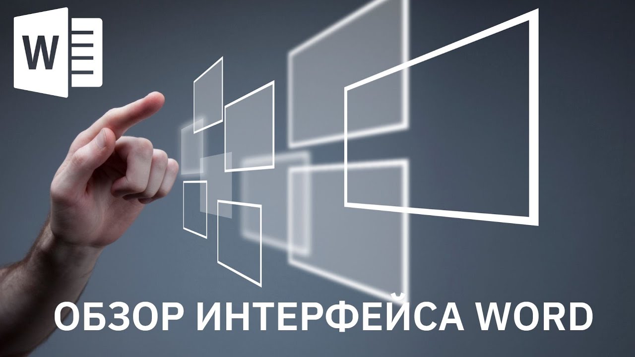 Полный разбор интерфейса Word