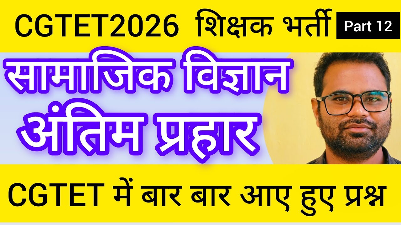 CGTET 2026 Social Science | सामाजिक विज्ञान Complete Syllabus + MCQ | CG Vyapam TET