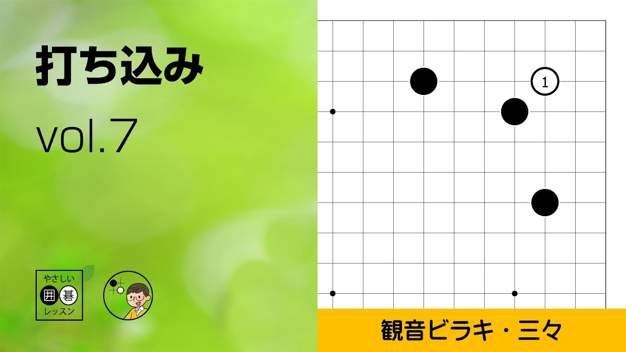 【打ち込み_07】星・大ゲイマ ジマリ・観音ビラキなど ～やさしい囲碁レッスン～