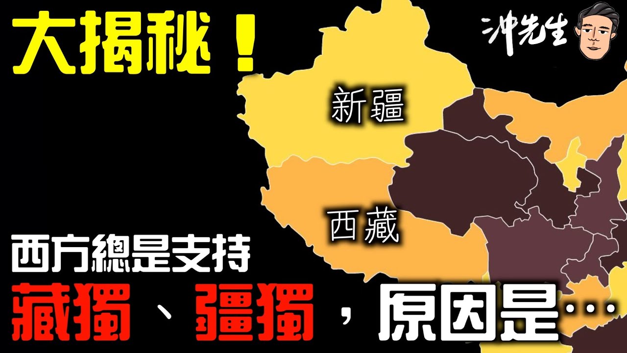 大揭秘！西方總是支持藏獨、疆獨，原因是⋯｜沖出黎講