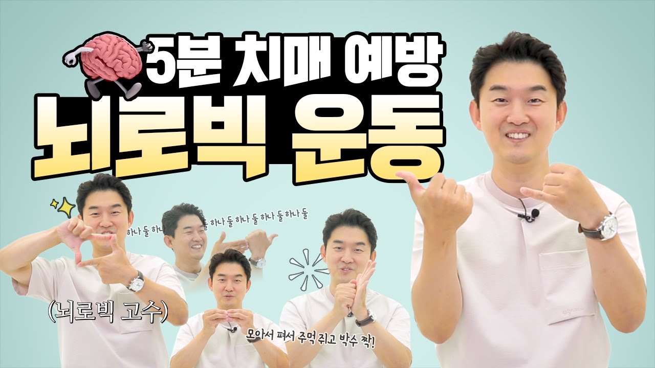 손가락만 움직여라! 초간단 치매 예방 운동👉뇌로빅 | 신경과 전문의 장민욱