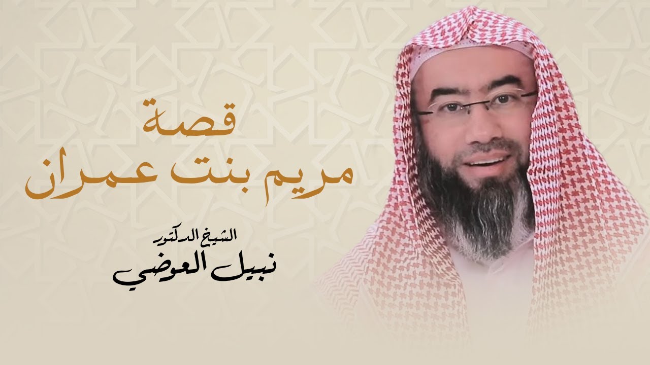 قصة مريم بنت عمران | نبيل العوضي