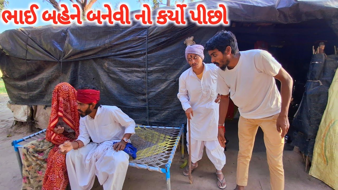 ભાઈ બહેને બનેવી નો કર્યો પીછો || GUJARATI COMEDY VIDEO || RAMDHANI-OFFICLAL 