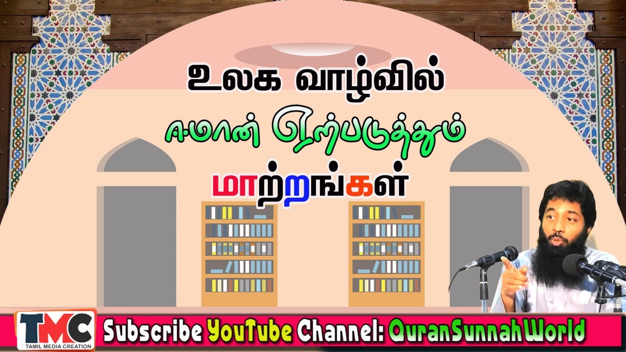 உலகவாழ்வில் ஈமான் ஏட்படுத்தும் மாற்றங்கள்