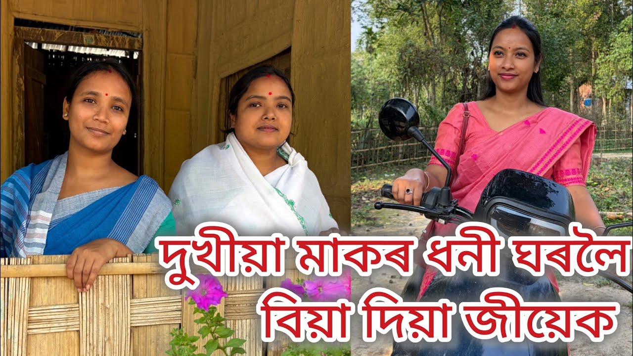 দুখীয়া মাকৰ ধনী ঘৰলৈ বিয়া দিয়া জীয়েক//Assamese comedy video//Assamese funny video 