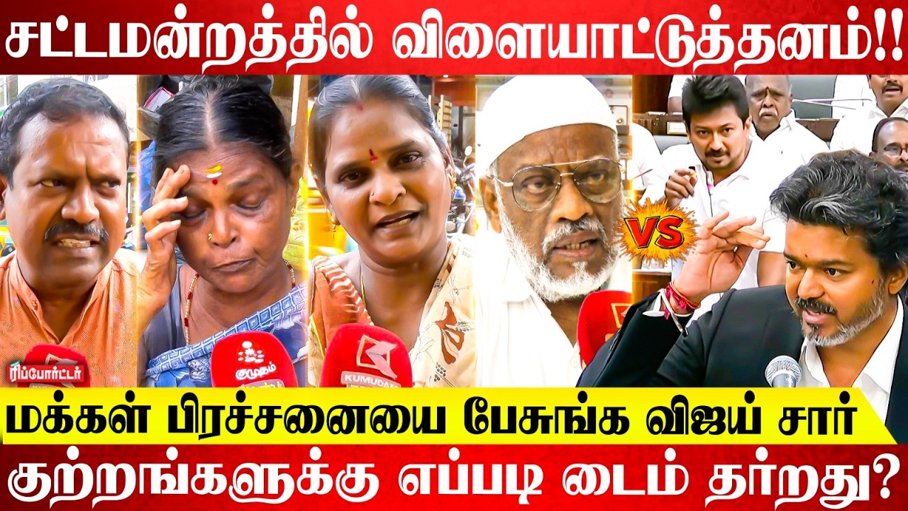 மக்கள் பிரச்சனையை பேசுங்க விஜய் சார்..! | Public Opinion | TN Assembly Cm Vijay Speech