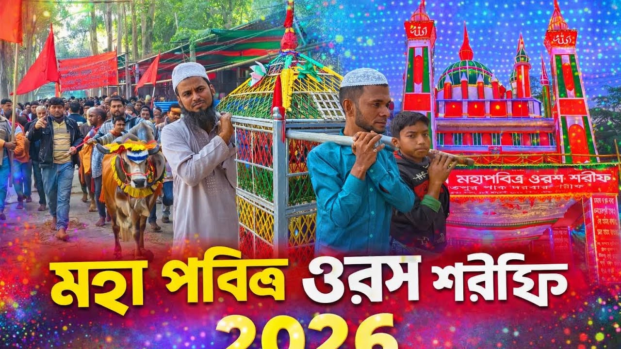 মহা পবিত্র ওরস শরীফ ২০২৬, এনায়েতপুর পাক দরবার শরীফ, বিশাল বড় কাফেলা 