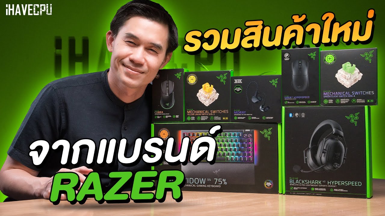 รวมสินเกมมิ่งเกียร์ชุดใหม่จาก Razer เกมเมอร์ห้ามพลาดเด็ดขาด | iHAVECPU