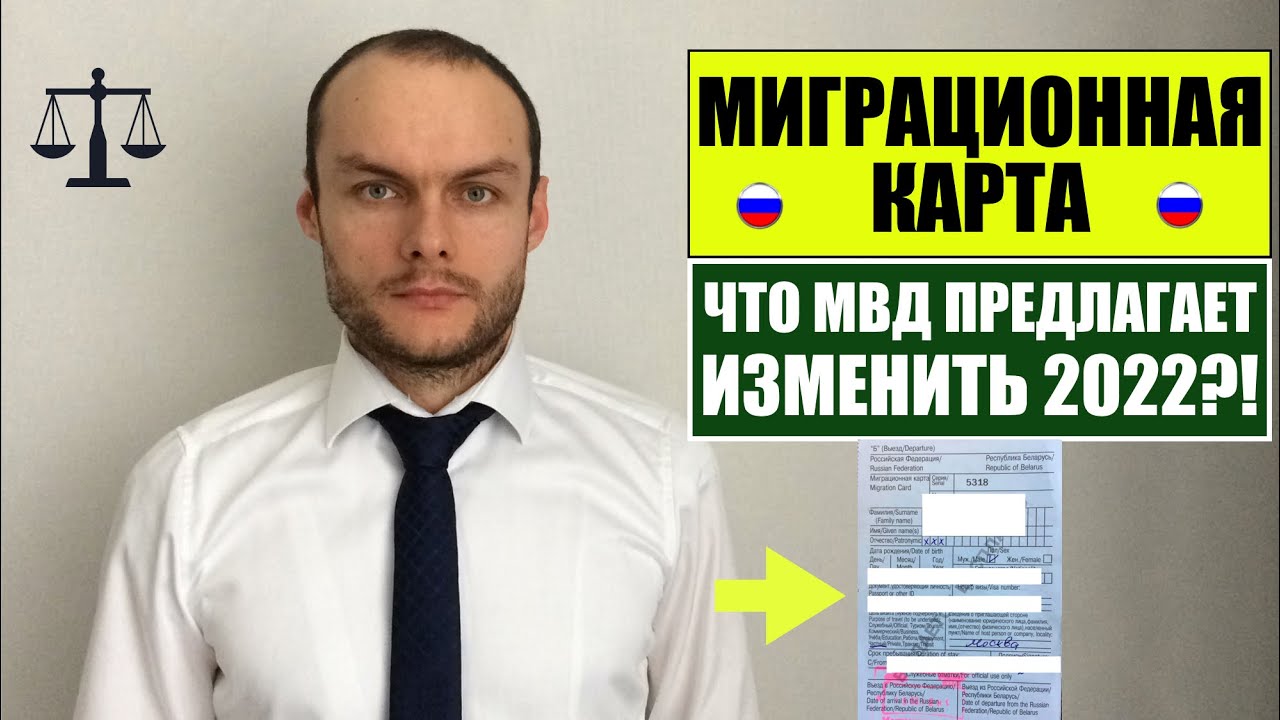 МИГРАЦИОННАЯ КАРТА 2022. ЧТО МВД РОССИИ ПРЕДЛАГАЕТ ИЗМЕНИТЬ?! Миграционный юрист