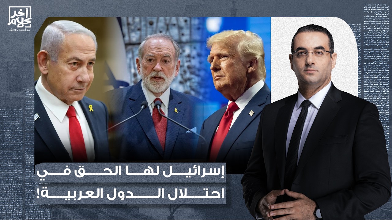 أسامة جاويش: تصريحات خطيرة من سفير واشنطن مايك هاكابي.. إسرائـ يل لها الحق في احتـ ـلال 7 دول عربية!