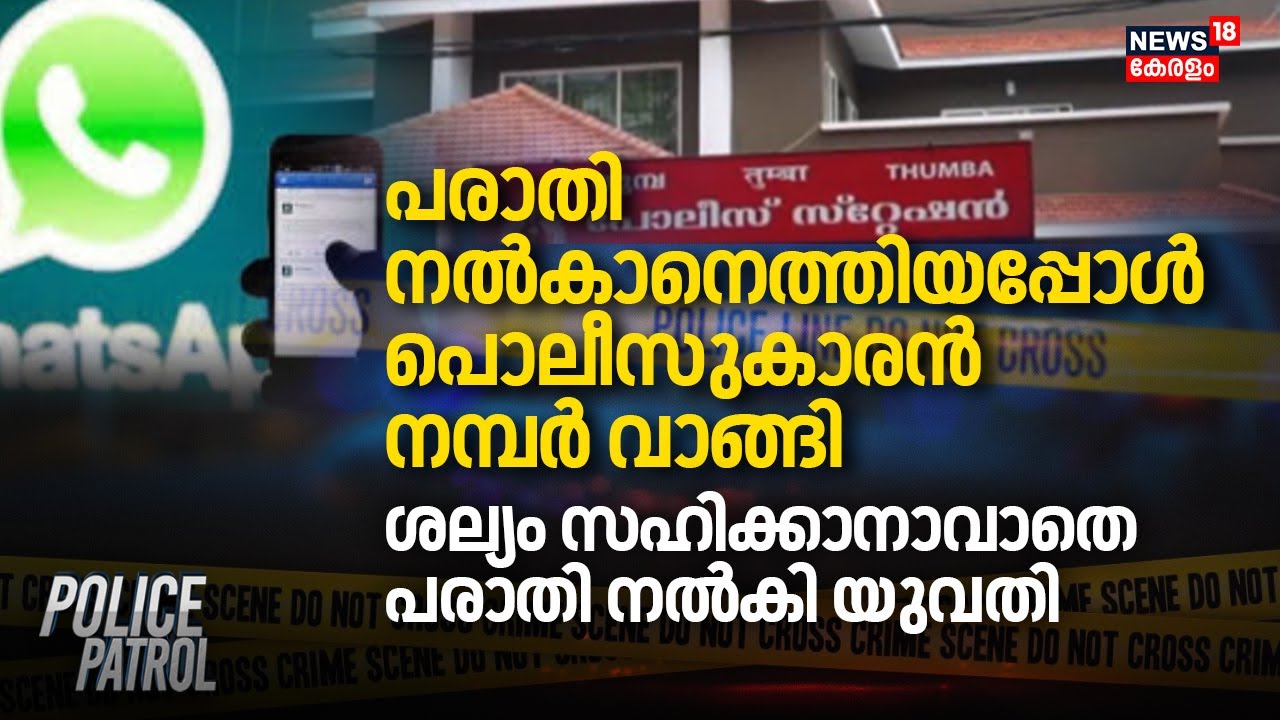 പരാതി നൽകാനെത്തിയപ്പോൾ Policeകാരൻ നമ്പർ വാങ്ങി;ശല്യം സഹിക്കാനാവാതെ പരാതി നൽകി യുവതി | Trivandrum