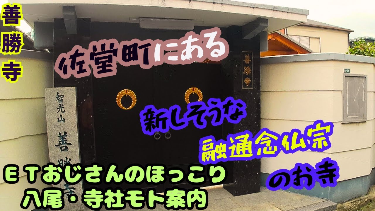 善勝寺　八尾市モト案内101