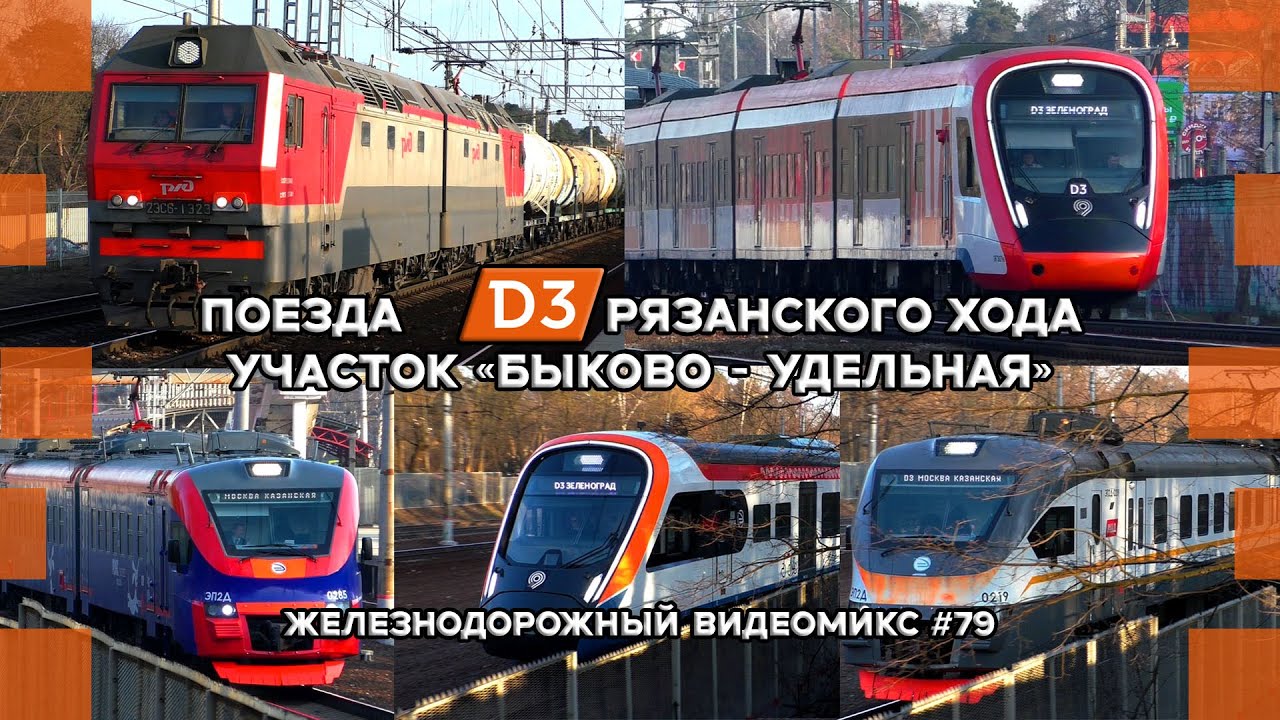 Видеомикс #79 Поезда D3 Рязанского хода / участок Быково   Удельная / ЭП2Д, ИВОЛГА 4.0 и 