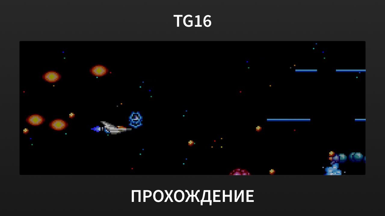 [TG16] Gradius - Прохождение