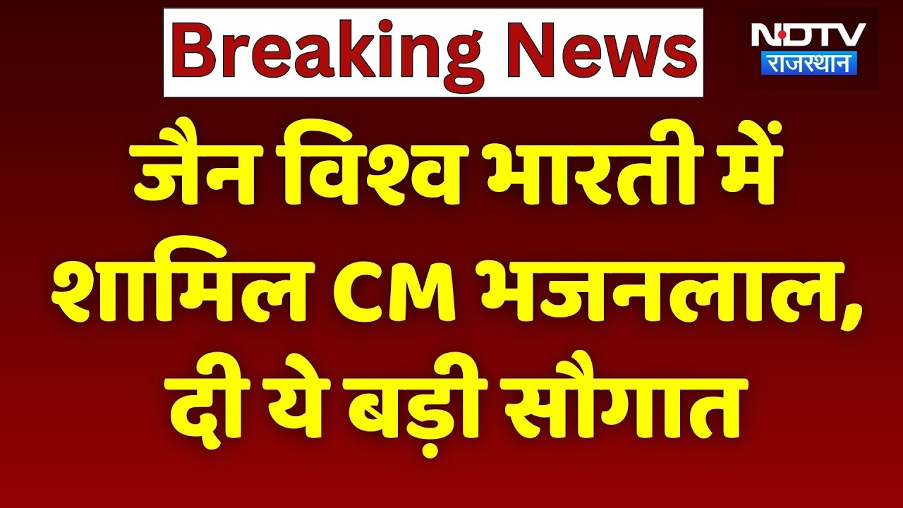 Rajasthan News: CM Bhajanlal Sharma का लाड़नूं दौरा, देखिए संबोधन में क्या कहा। Top News । Breaking