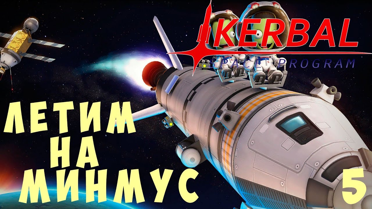 🚀 Kerbal Space Program: ЛЕТИМ на МИНМУС! [Гайд прохождение] #5