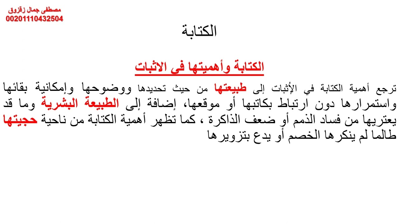 الاثبات بالكتابة ( الحالات التي يجب الإثبات فيها بالكتابة ) | د. مصطفى جمال زقزوق