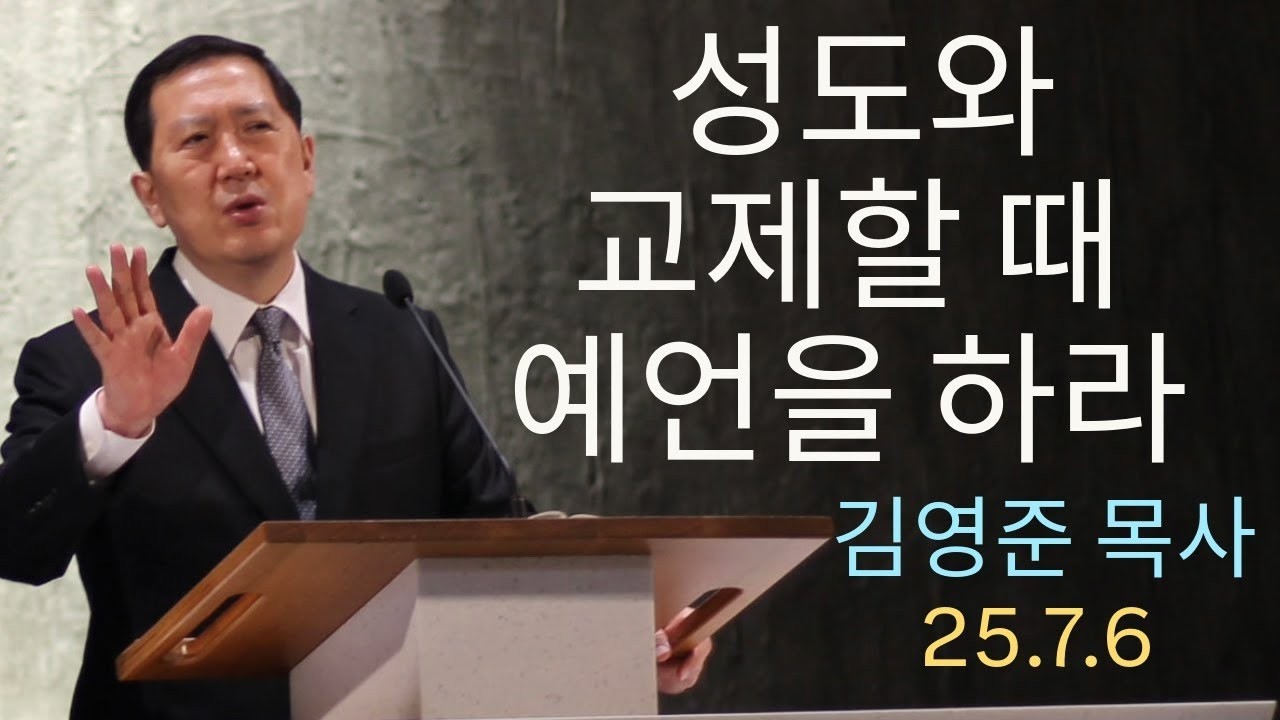 성도와 교제할 때 예언을 하라-주일예배 25.7.6
