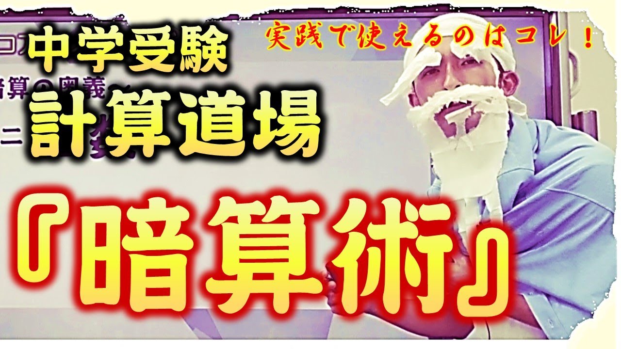 中学受験 算数　計算の工夫【暗算】のコアトレーニング