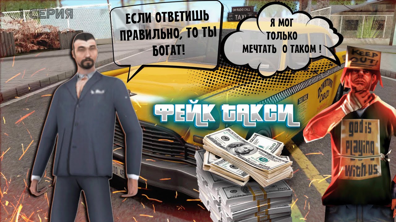 ЗАРАБОТАЛ 5 МИЛЛИОНОВ ЗА 5 МИНУТ? ПИЛОТНЫЙ ВЫПУСК FAKE TAXI #1 ARIZONA RP