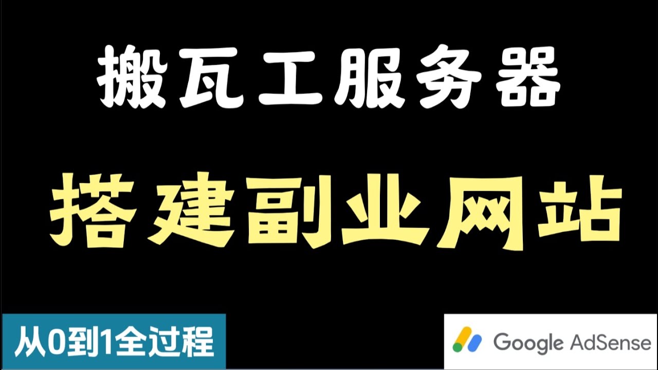 【新手必看】用搬瓦工vps搭建副业网站并接入AdSense赚钱，从0到1全过程教学