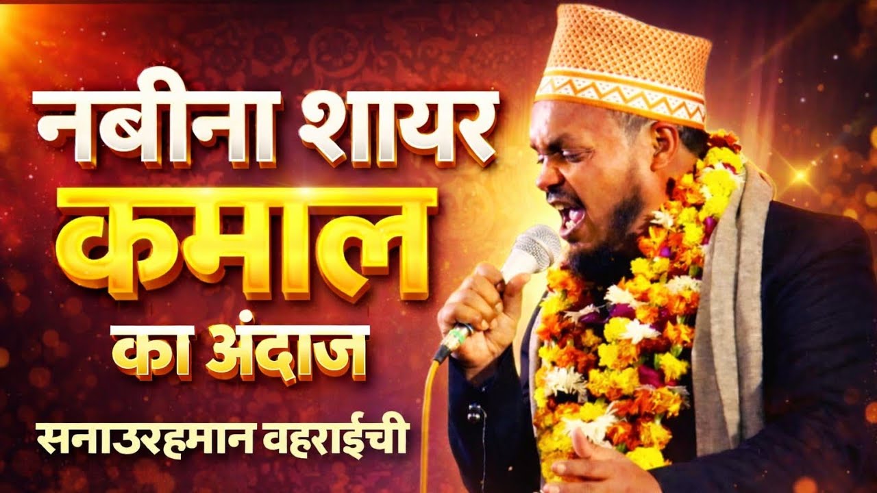 Sanaurrahman Bahraichi | Aale Rasool Aulad e Gause Azam Gulzar e Millat Ka kalam 2023 Most Beautiful