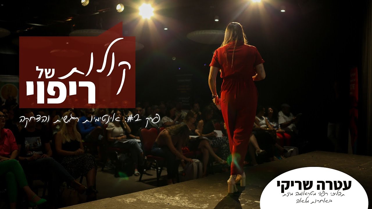 פרק 2: אינטימיות רגשית והדחקה - 