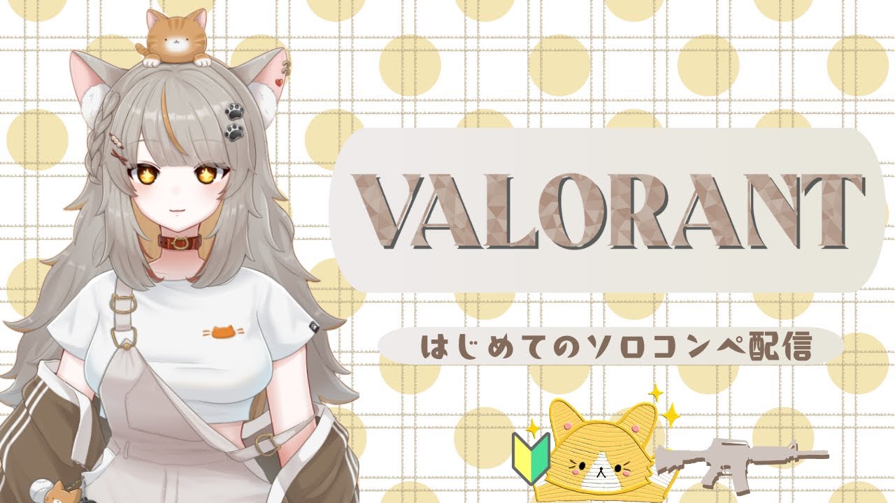 【VALORANT】ソロコンぺ頑張るぞ～！！