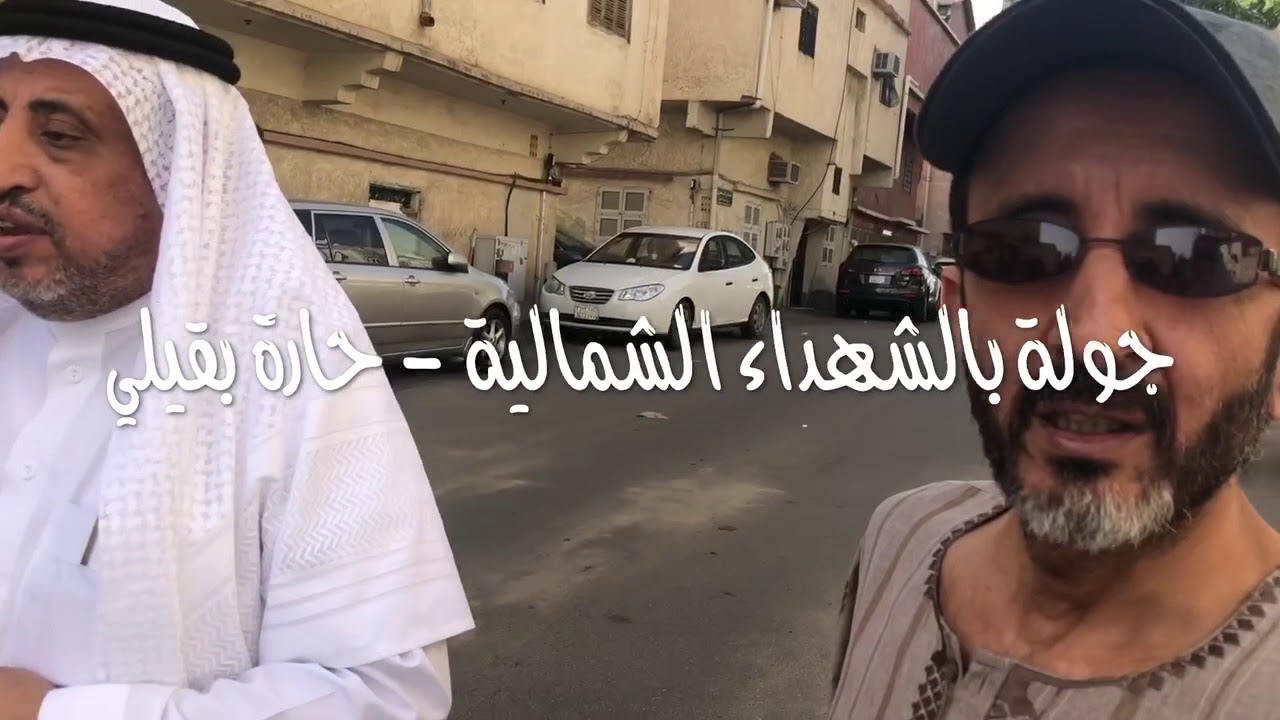 حارة بقيلي 1️⃣ جولة بحي الشهداء الشمالية حارة بقيلي في مدينة الطائف